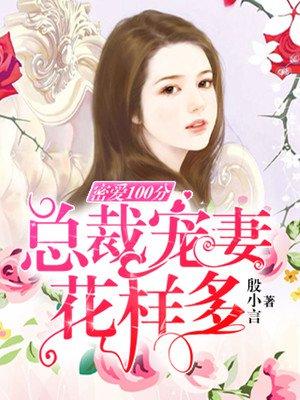 蜜爱100分总裁宠妻无上限