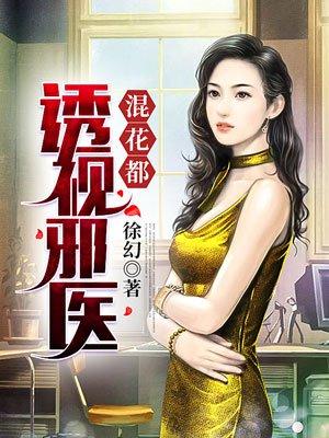 透视邪医混花都3074
