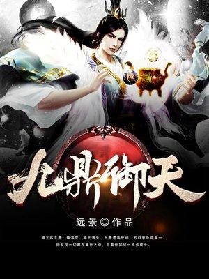 九鼎御天全文