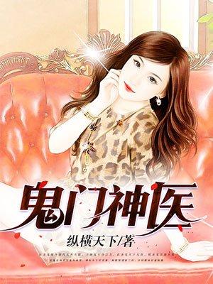 鬼门神医叶枫苏嫣然全文阅读