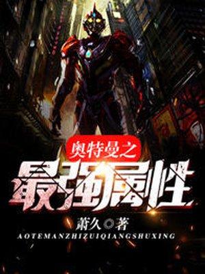 奥特曼之最强属性 聚合中文网