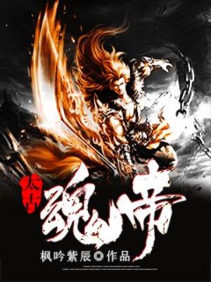 太古魂帝男主几个老婆