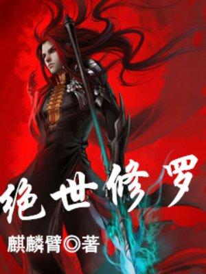 绝世修罗帝少短剧