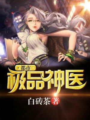 都市极品神医风会笑