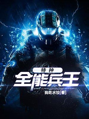 特种全能兵王沈雅舒是谁