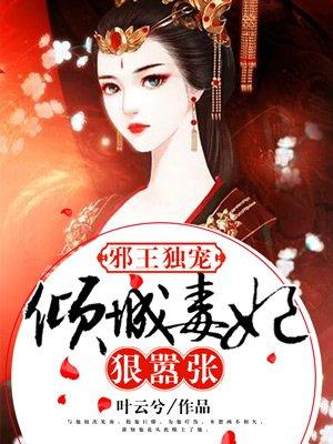 倾城毒妃邪王宠妻无度免费全本阅读
