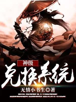 神级兑换系统txt八零