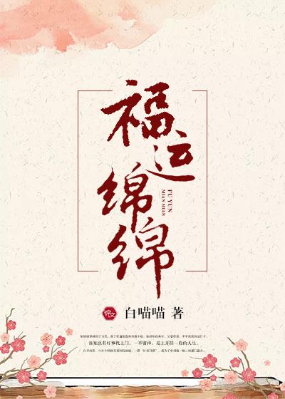 福运绵绵后面接一句
