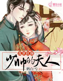 乱世婚宠少帅又来爬墙