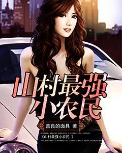 最强山村小农民