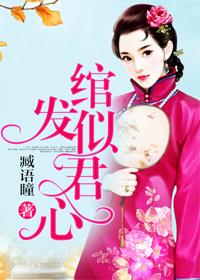 绾发绾发