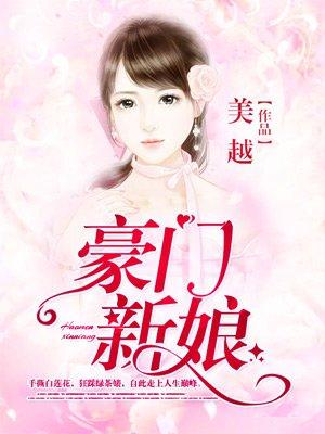 豪门新娘的无心情人剧情介绍