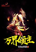 文明之万界领主绯色回响最新章节更新内容