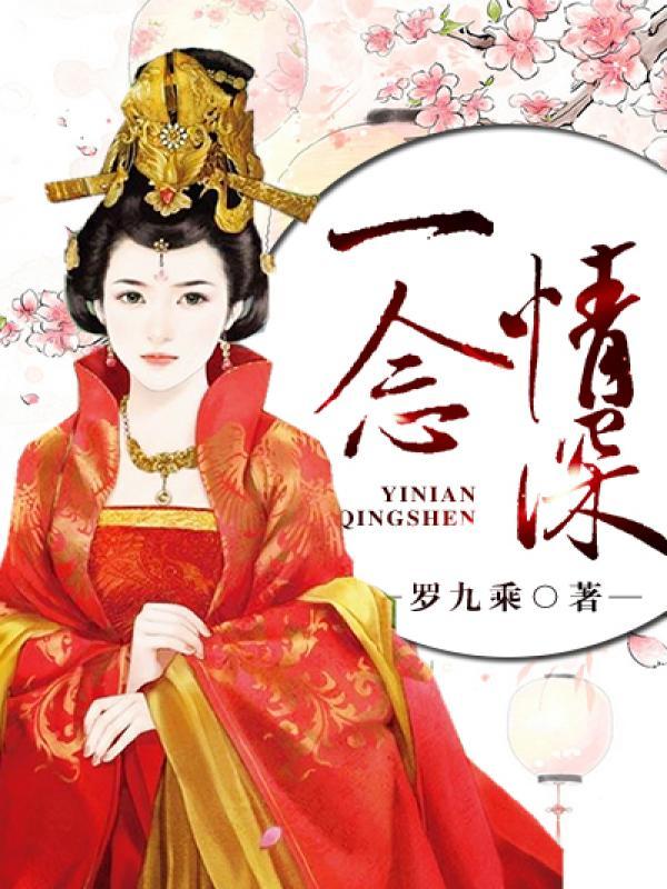 一念情深完整版全集