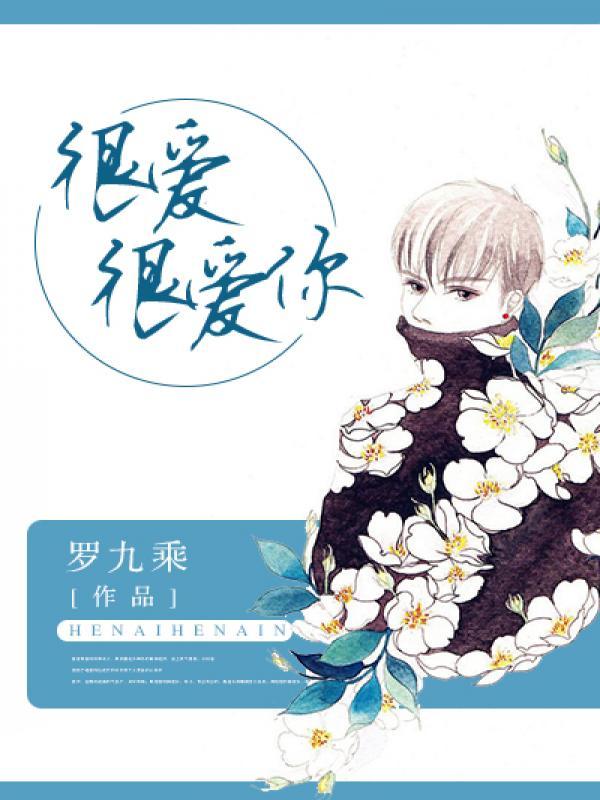 很爱很爱你日语原唱