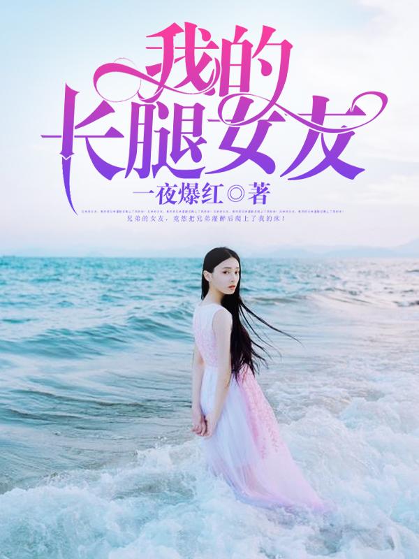 我的长腿女友林婉珍