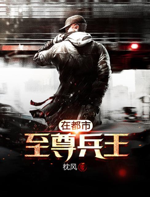 至尊兵王在都市叶千重免费阅读