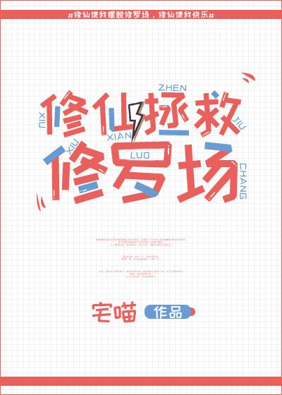 修仙后我穿回来了好看吗