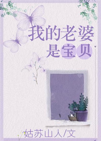 我老婆是颖宝笔趣阁