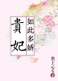 贵妃如此多娇演员表介绍大全
