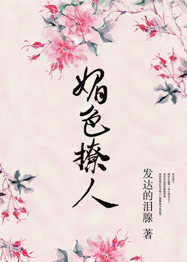 奈何她媚色撩人结局