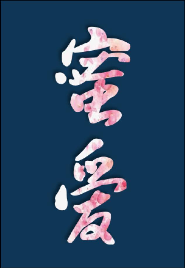 快穿蜜爱之百草图 鱼尾羯