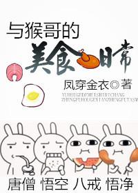 猴哥说美食