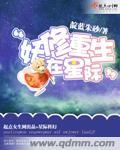 星际修妖新浪