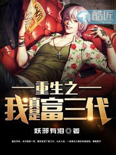 重生之我真的是富三代免费阅读