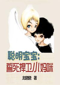 聪明宝宝电影