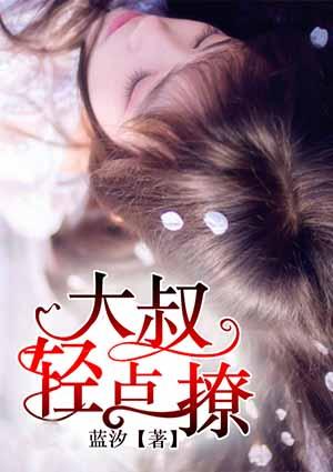 大叔轻的撩