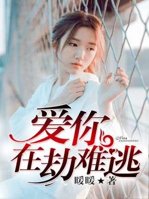 爱你在劫难逃短剧