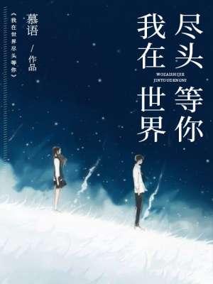 我在世界尽头等你作者马好