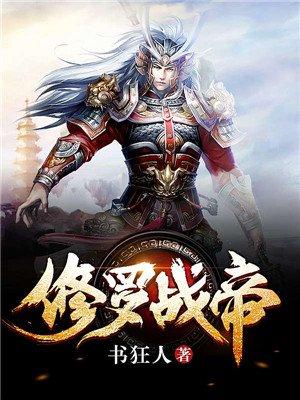 修罗战帝建盘