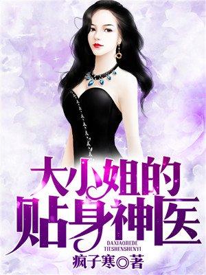 大小姐的贴身神医(主脚沈一)