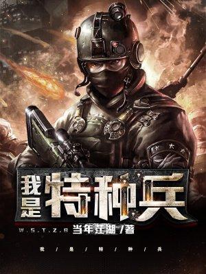 我是特种兵第一部全集免费观看