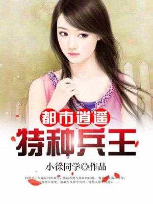 好看的都市特种兵王