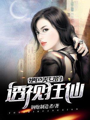 绝美女神的透视高手第四百一十二章