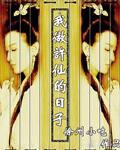 我许仙诸天免费全文txt