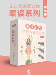 走过暖春