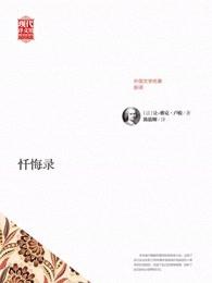 忏悔录一世救赎