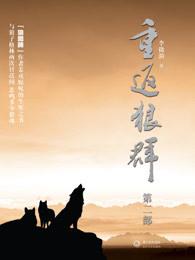 重返狼群2内容