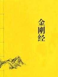 金刚经图片