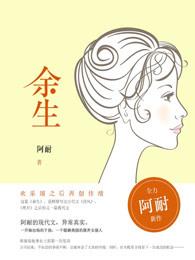 余生安好是什么意思