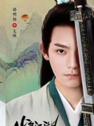 少年江湖物语拍摄时间