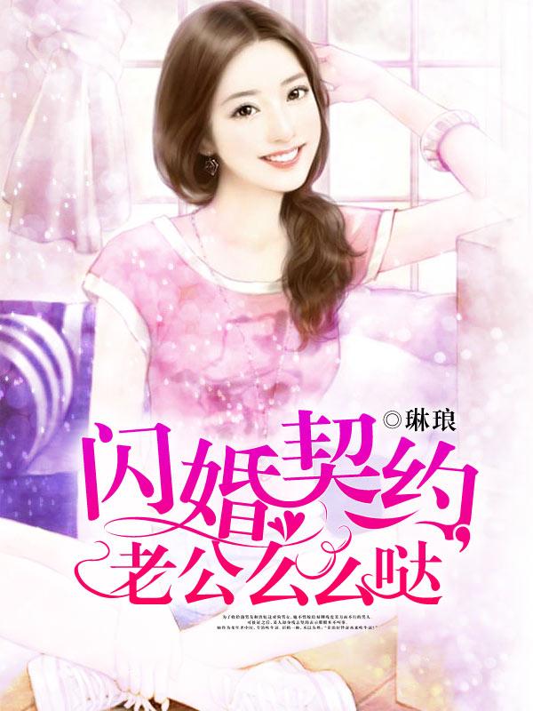 契约闪婚豪门老公
