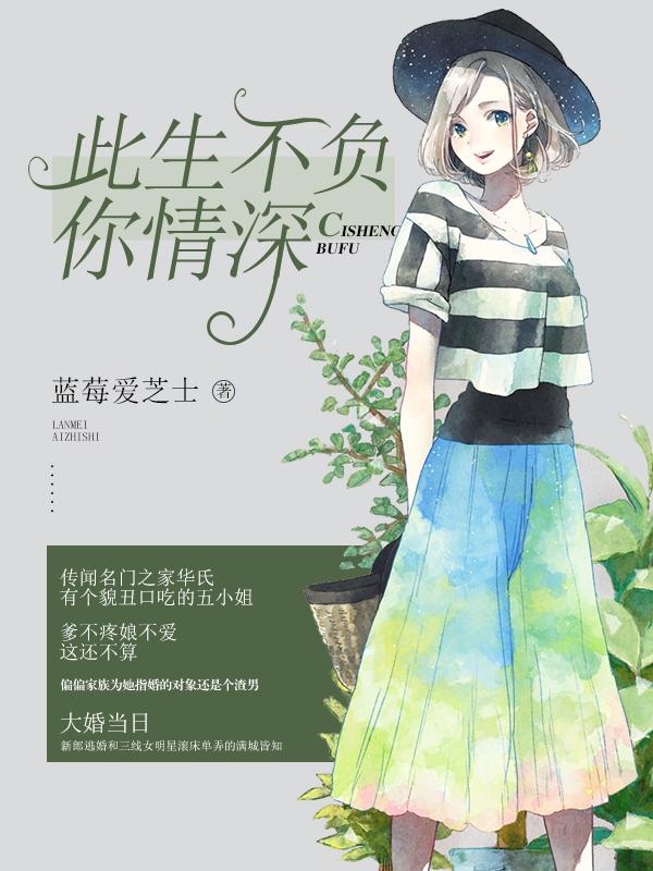 此生不负你情深短剧演员表