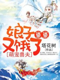 萌宠兽世兽夫么么哒全文免费阅读