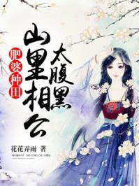 山里肥婆来种田