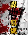 曹魏10大谋士